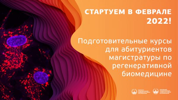 Приглашаем на подготовительные курсы для поступления в магистратуру по регенеративной биомедицине! Приглашаем на подготовительные курсы для поступления в магистратуру по регенеративной биомедицине!